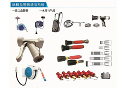 紙機(jī)盤(pán)管器清潔系統(tǒng)